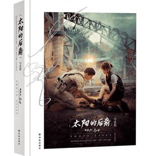 【新华文轩】太阳的后裔(写真集) 宋仲基宋慧乔 柳时镇 新华书店正版图书籍 文轩网