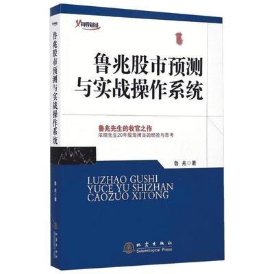 鲁兆股市预测与实战操作系统 鲁兆 著 金融经管、励志 新华书店正版图书籍 地震出版社