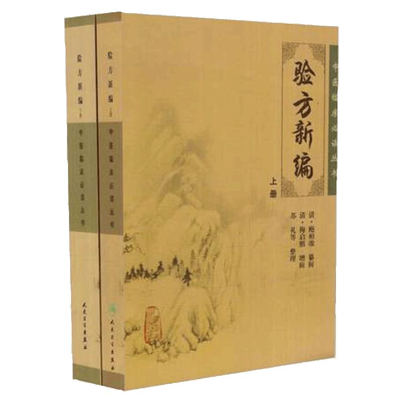 中医临床丛书:验方新编(上)+验方新编(下)清 清鲍相璈 验方新编上下册人民卫生出版社原版验方新编 鲍相璈验方新编, 民国增广正集
