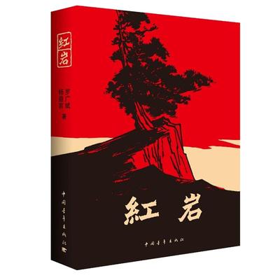 红岩六年级七年级必读书