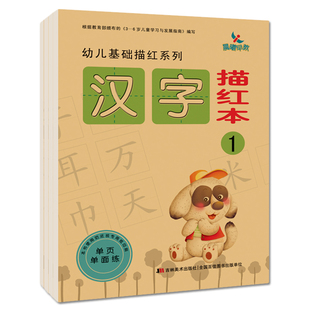 晨曦早教汉字描红本全套4册幼儿园铅笔描红练习部首笔画组词描写练字本大班儿童学写字小学生一年级学前识字描红