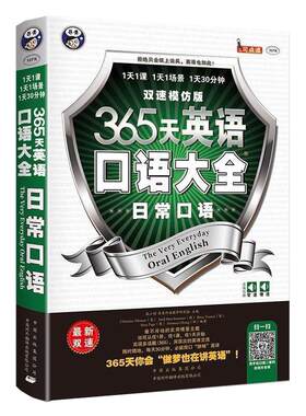 365天英语口语大全日常口语