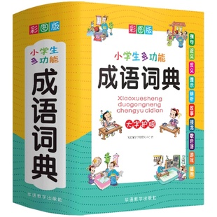 正版小学生专用成语词典大全版中小学多功能大词典现代汉语新华字典英汉近反义四字词语解释笔画笔顺规范训练中华辞典多功能工具书