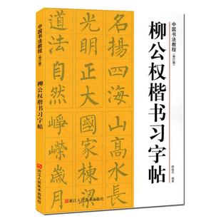柳公权楷书习字帖修订版 高清原帖+技法教程 柳公权玄秘塔碑毛笔书法字帖笔画结构集字作品创作柳体楷书初学者入门学习临摹教程