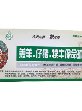 5盒价兽用羔羊仔猪犊牛保命球蛋白不吃奶摇晃肠炎红黄白痢