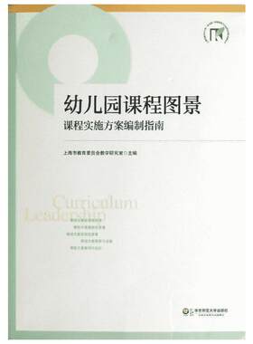 幼儿园课程图景 上海市教育委员会教学研究室 编 著 文教 教学方法及理论 华东师范大学出版社 新华书店旗舰店文轩官网