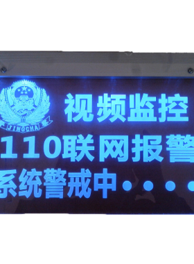 110联网警示牌发光防盗视频监控