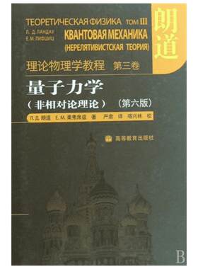 量子力学/非相对论理论 (俄罗斯)朗道//栗弗席兹|译者:严肃 正版书籍 新华书店旗舰店文轩官网 高等教育出版社