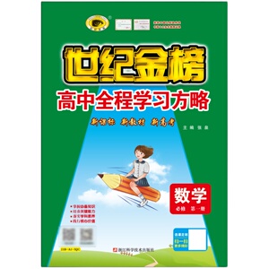 世纪金榜2024版 数学新教材必修第一册人教苏教北师版高中全程学习方略必修第1册导学案 高一同步辅导提升练习教辅23年秋季使用
