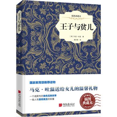 王子与贫儿插图典藏本 (美)马克·吐温(Mark Twain) 著；易乐湘 译 世界名著文学 新华书店正版图书籍 中国画报出版社