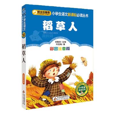 稻草人书叶圣陶正版小学生