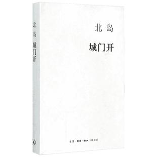 城门开 北岛 著 著 文学其它文学 新华书店正版图书籍 生活·读书·新知三联书店