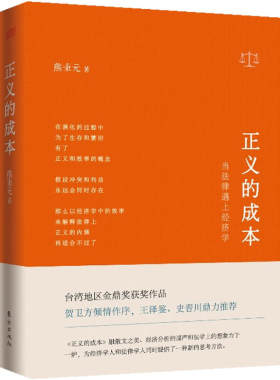 正义的成本：当法律遇上经济学