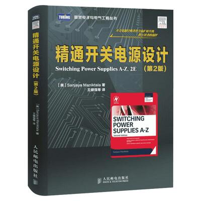 精通开关电源设计(第2版) (美)马尼克塔拉 正版书籍 新华书店旗舰店文轩官网 人民邮电出版社