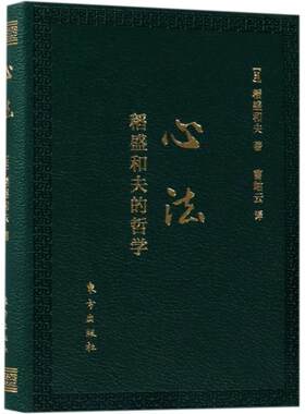 心法:稻盛和夫的哲学:口袋升级版 (日)稻盛和夫 东方出版社 正版书籍 新华书店旗舰店文轩官网