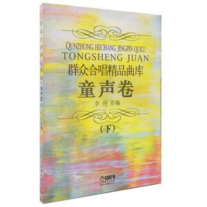正版群众合唱精品曲库下册童声卷上海音乐出版社李丹芬 二声部童声合唱歌曲简谱书 少年儿童 中国合唱歌曲选教材书 小学生合唱曲集