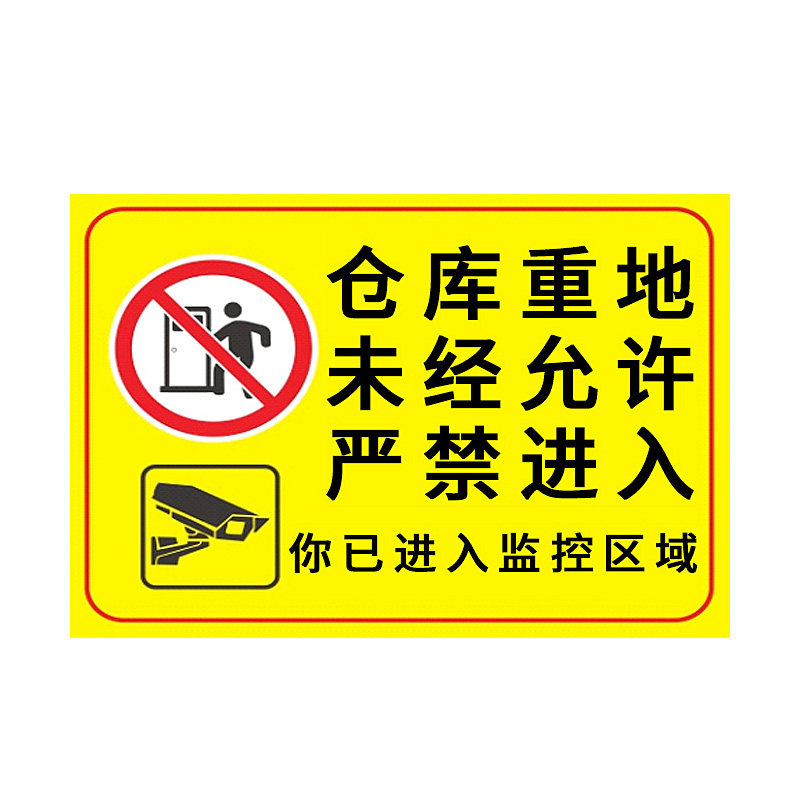 工厂车间限制区域配电重地闲人免进仓库重地提示牌请勿入内非工作人员未经许可禁止入内警示贴标识牌PVC定制