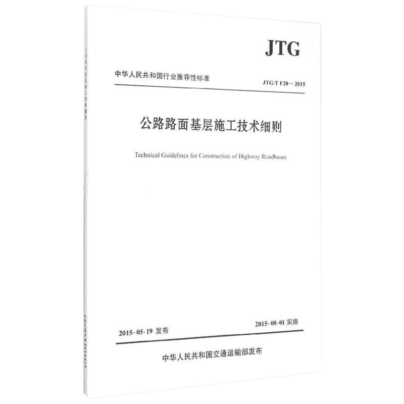 【新华文轩】JTG\TF20-2015 公路路面基层施工技术细则 交通运输部公路科学研究院 主编 人民交通出版社 正版书籍