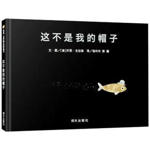 这不是我的帽子硬壳精装信谊绘本图画书揽下凯迪克金奖等19项大奖2岁以上亲子共读正版童书