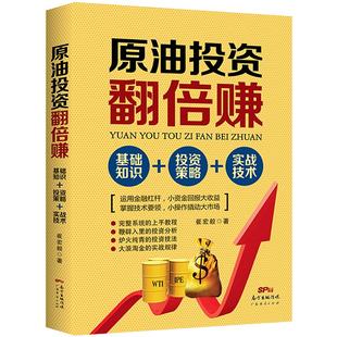 原油投资翻倍赚:基础知识+投资策略+实战技术 原油期货投资技术分析日内顺势交易战法交易实战技巧从零开始学短线炒期货