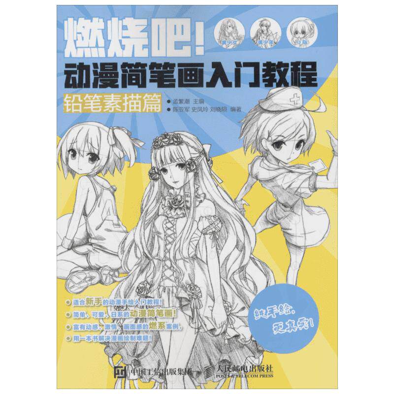 燃烧吧!动漫简笔画入门教程-铅笔素描篇 漫画绘画教程书籍 动漫人物表情服饰场景道具绘制技法从入门到精通书籍 美术教材 文轩网