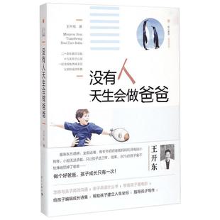 没有人天生会做爸爸 王开东 著 著作 孕产/育儿文教 新华书店正版图书籍 漓江出版社