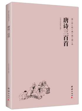 唐诗三百首 大字注音 横排简体 国学经典诵读本儿童书籍3-6-12少儿诵读教材国学经典书籍畅销书国学启蒙读物中国古诗词唐诗300首