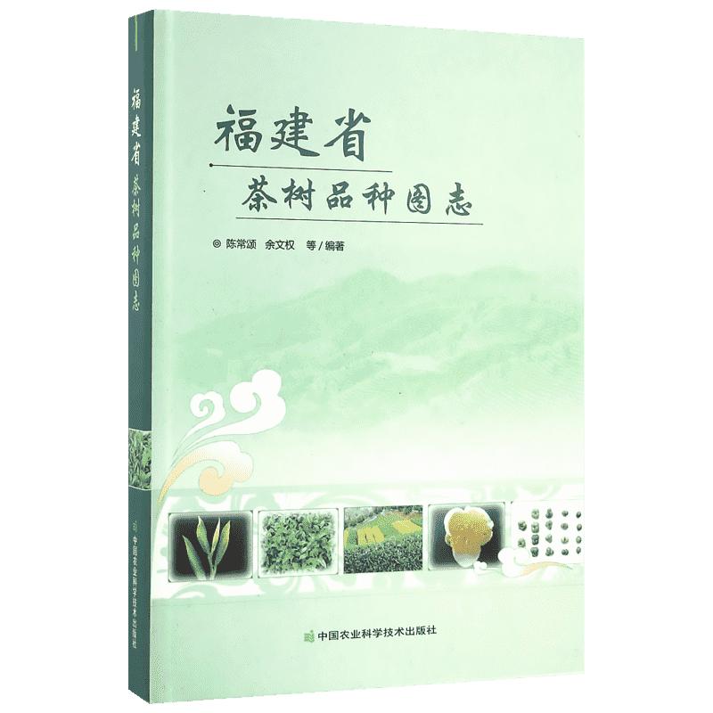 福建省茶树品种图志 陈常颂 等 编著 著作 农业基础科学专业科技 新华书店正版图书籍 中国农业科学技术出版社