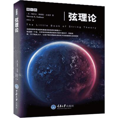 正版包邮 弦理论 弦理论书籍 蒂文斯科特古布泽 物理学 微百科系列万有理论林斯顿大学物理系教授引力和黑洞量子力学物理科普书
