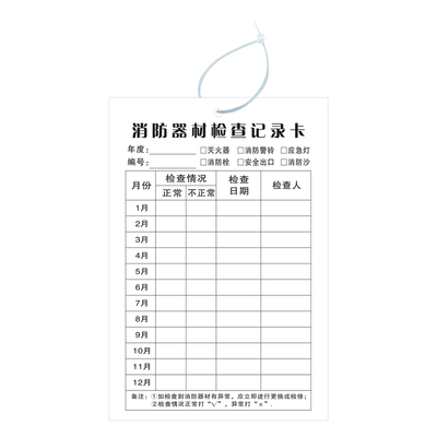 消防器材年检 消防栓灭火器检查记录卡2年大 通用 送扎带100张