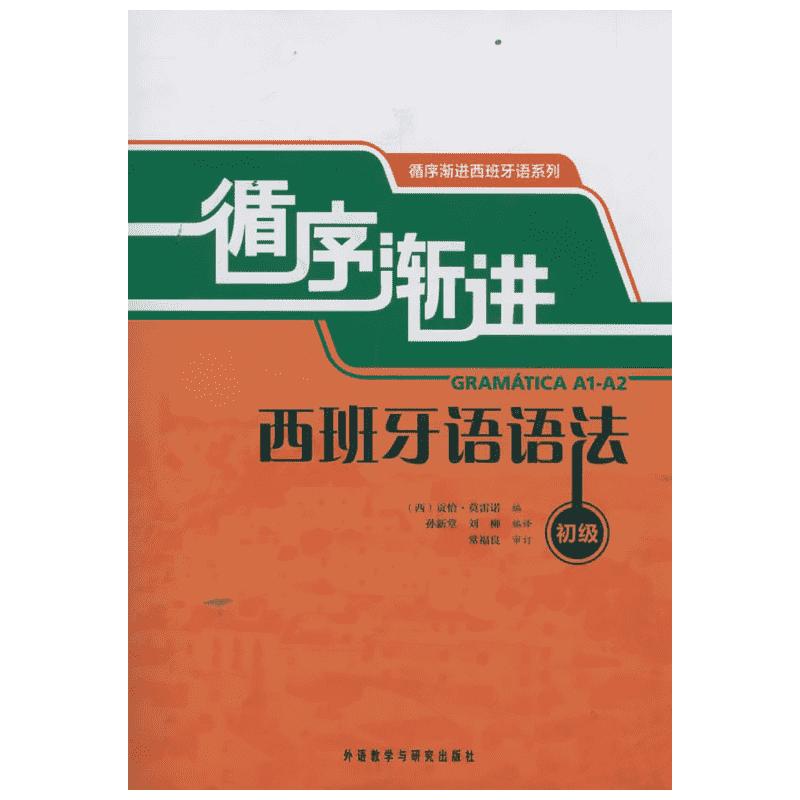 【新华文轩】循序渐进西班牙语语法(初级)莫雷诺正版书籍新华书店旗舰店文轩官网外语教学与研究出版社