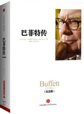当当网正版书籍 巴菲特传(精装纪念版) 一部真实、经典的优秀财经类人物传记 大量翔实的材料重现 深入透彻的人生哲学和管理智慧