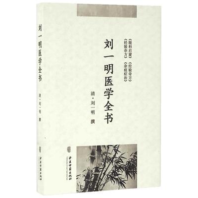 【新华文轩】刘一明医学全书 (清)刘一明 撰;袁仁智,潘文 校注 正版书籍 新华书店旗舰店文轩官网 中医古籍出版社