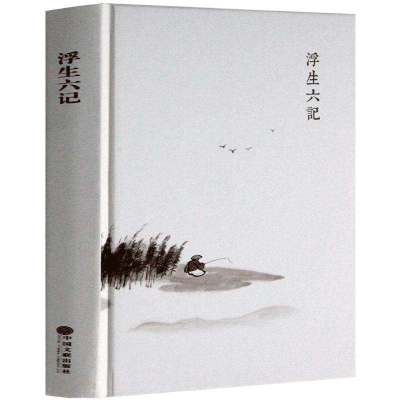 精装版 汪涵推荐】浮生六记 沈复正版包邮 沈复给芸娘的绝美情书 人间词话 浮生六记 全译本 沈复著原版 林语堂文学小说书籍畅销书_虎窝淘