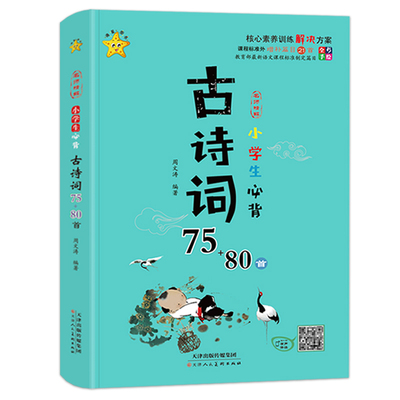 小学生必背古诗词75+80首