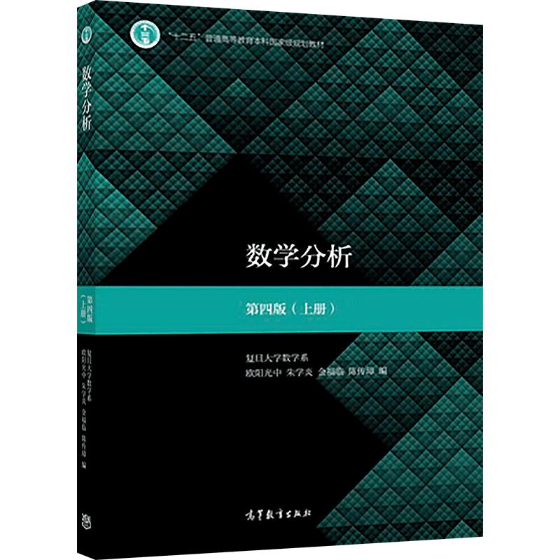 【官方正版】数学分析（第4版）（上册） 欧阳光中、朱学炎、金福临、陈传璋 高等教育出版社 极限初论 单变量微分学 积分学