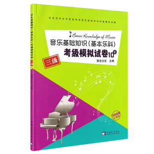 正版包邮 音乐基础知识(基本乐科)考级模拟试卷10套(3级)三级 中国音乐学院音乐基础知识 全真模拟试题 基础乐理教科书