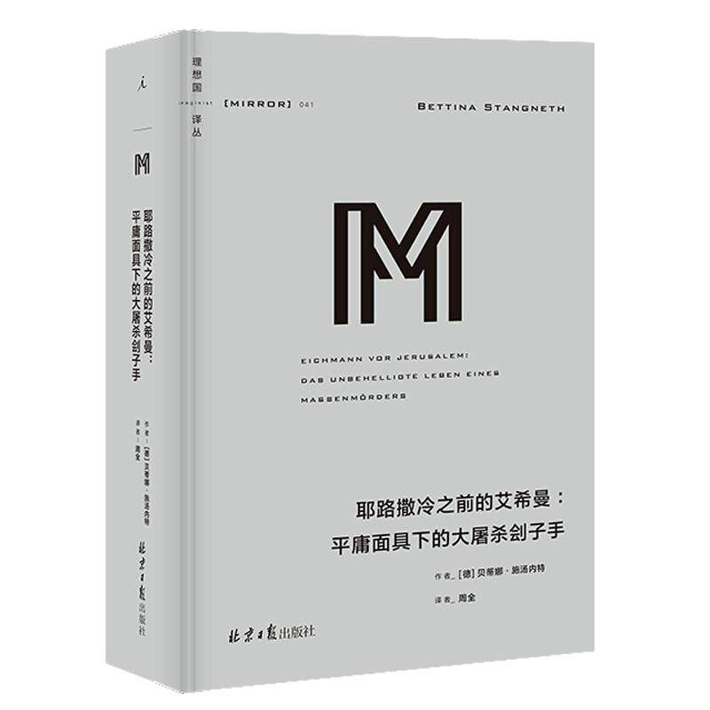官方正版 理想国译丛041 耶路撒冷之前的艾希曼:平庸面具下的大屠杀刽子手 贝蒂娜施汤内特 党卫队 奥斯维辛集中营 德国历史书籍