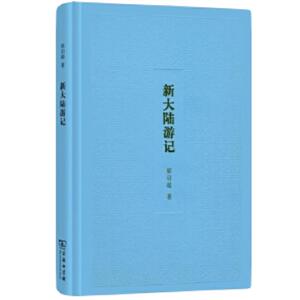 【中信书店 正版书籍】新大陆游记(精)