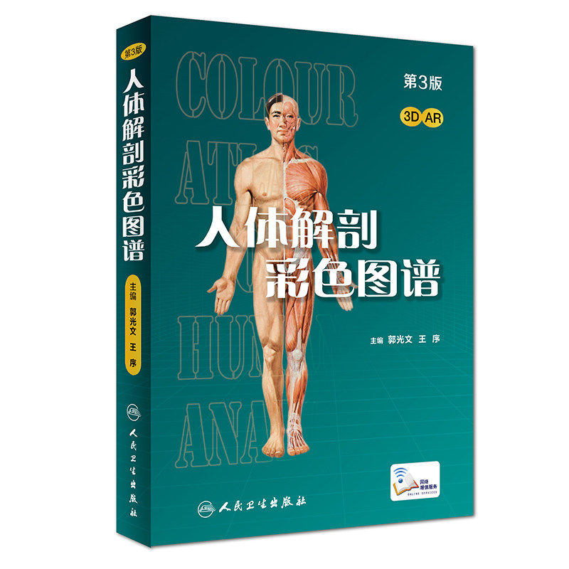 人卫正版解剖彩色图谱郭光文王