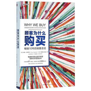 【官方正版】顾客为什么购买 帕科昂德希尔著 樊登推荐 消费行为学畅销10年的销售圣经当当CEO李国庆作序推荐 中信出版社图书