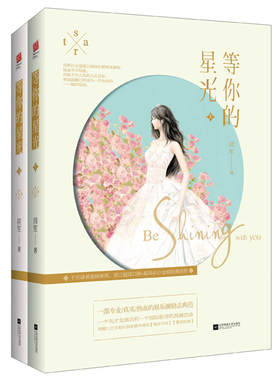 现货 等你的星光上下全2册套装 茴笙著 附番外两则+书签WE-59.8正版闪发Z2新世界青春都市言情娱乐圈励志文学天才女演员VS国际影帝
