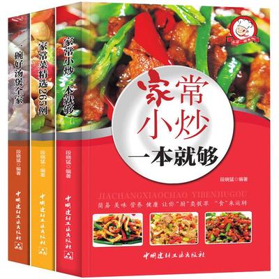 菜谱书家常 菜菜谱大全3册美食烹饪食谱煲汤书籍大全养生汤做法菜谱本家用零基础新手学做菜简易家常小炒厨艺美食大锅菜菜谱书籍