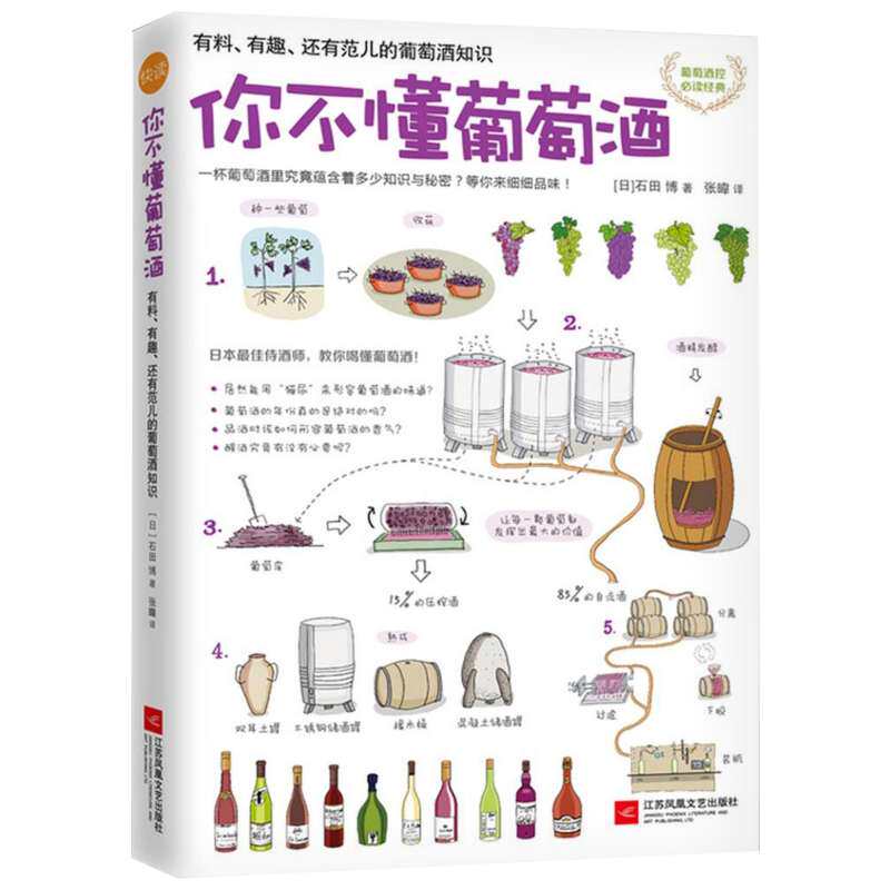 【官方正版】你不懂葡萄酒 (日)石田博 张暐译 有料 有趣 还有范儿的葡萄酒知识 葡萄酒历史背景产区味道个性 新华书店 科普葡萄酒