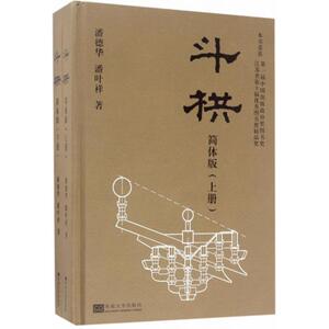 斗拱  室内设计书籍入门自学土木工程设计建筑材料鲁班书毕业作品设计bim书籍专业技术人员继续教育书籍