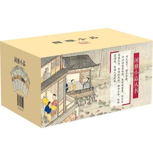 闲雅小品丛书全集 套装 共四辑20册 正版书籍现货包邮 中州古籍出版社