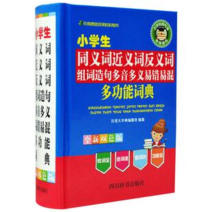 【新华正版】小学生同义词近义词反义词组词造句多音多义易错易混多功能词典搭配现代汉语词典新华字典古汉语常用字字典同近反英汉