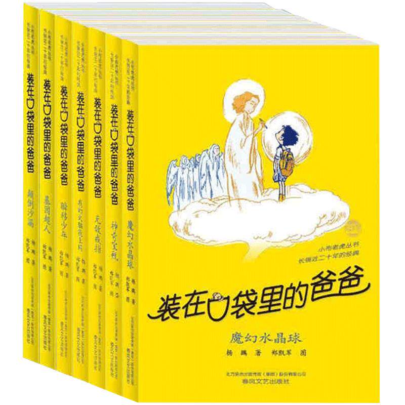 包邮 装在口袋里的爸爸 系列第3辑15-21册全7册套装魔幻水晶球神奇宝瓶颠倒沙漏基因超人无敌戒指杨鹏小学生3-6年级课外书