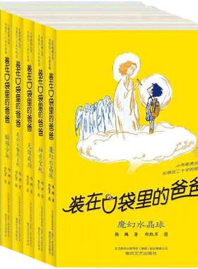 包邮 装在口袋里的爸爸 系列第3辑15-21册全7册套装魔幻水晶球神奇宝瓶颠倒沙漏基因超人无敌戒指杨鹏小学生3-6年级课外书