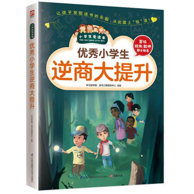 优秀小学生逆商大提升/小学生爱读本 本套书从智商 情商 逆商 财商 创造力五个方面有针对性地培养小学生的综合能力